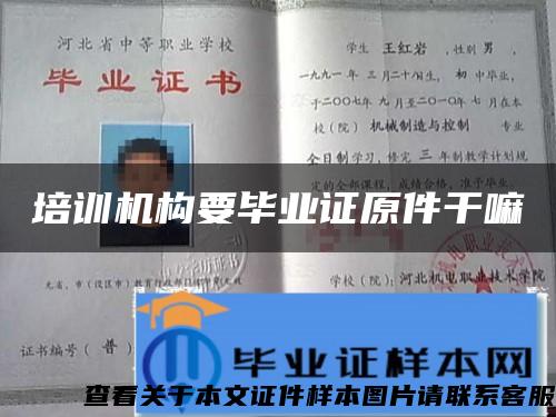 培訓機構要畢業證原件干嘛