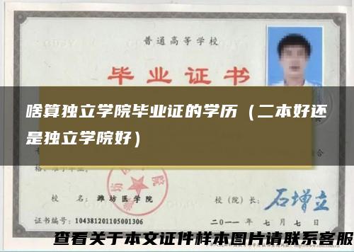 啥算獨立學院畢業證的學歷（二本好還是獨立學院好）