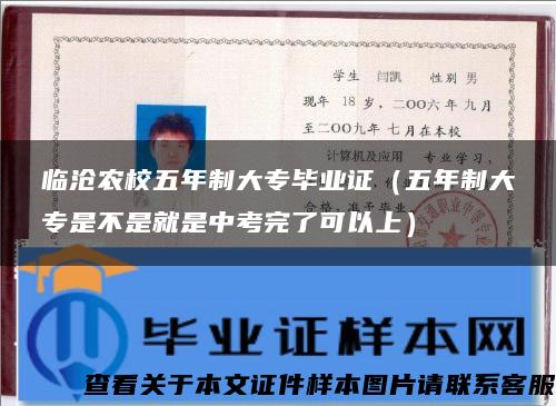 臨滄農校五年制大專畢業證（五年制大專是不是就是中考完了可以上）