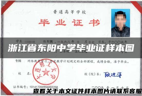浙江省東陽中學畢業證樣本圖