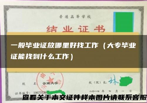 一般畢業證放哪里好找工作（大專畢業證能找到什么工作）