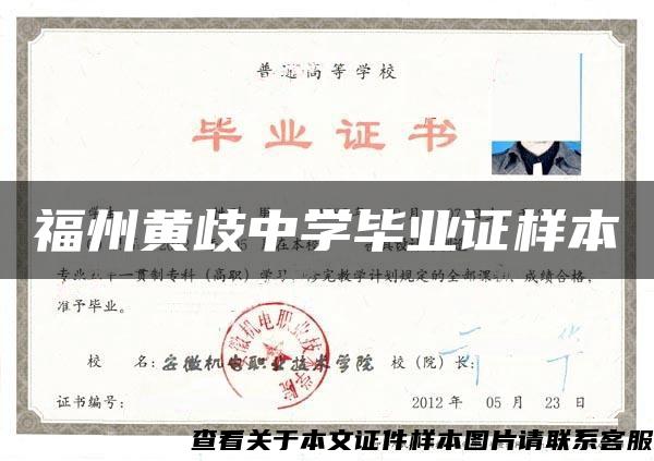 福州黃歧中學畢業證樣本
