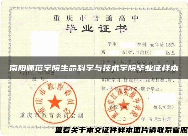 南陽師范學院生命科學與技術學院畢業證樣本