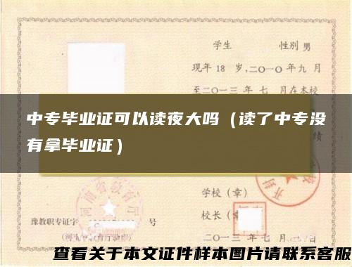 中專畢業證可以讀夜大嗎（讀了中專沒有拿畢業證）