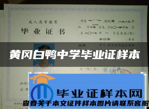 黃岡白鴨中學畢業證樣本