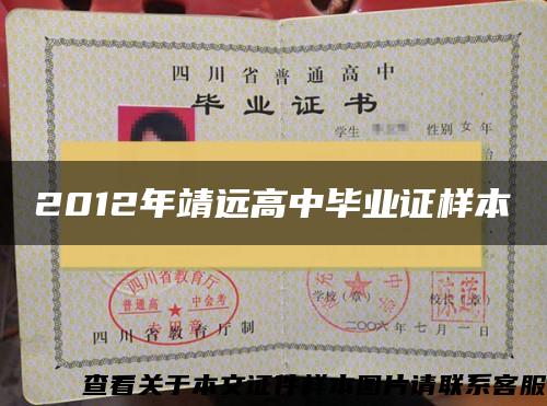 2012年靖遠高中畢業證樣本