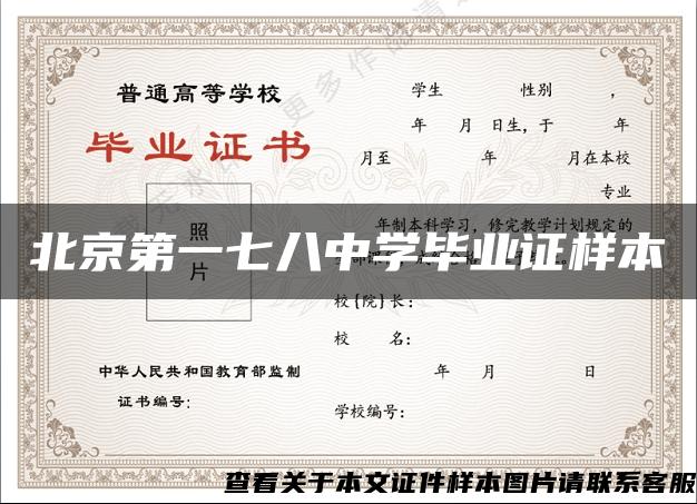 北京第一七八中學畢業證樣本