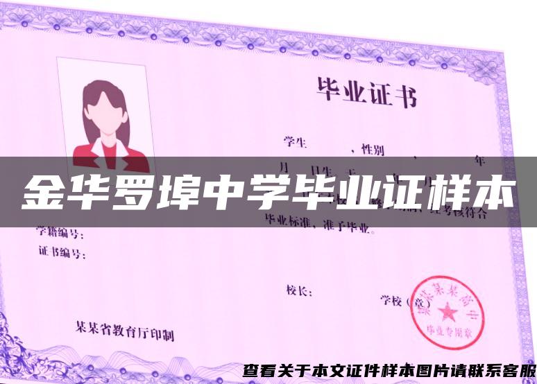 金華羅埠中學畢業證樣本