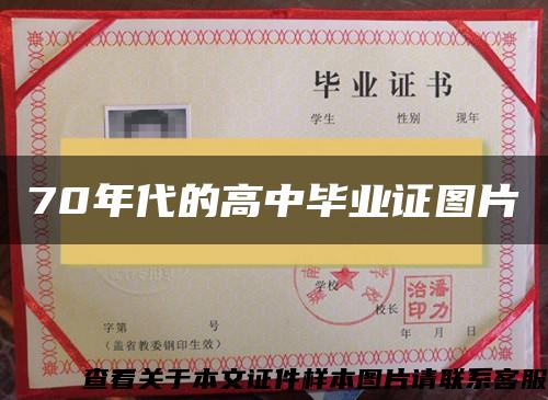 70年代的高中畢業證圖片