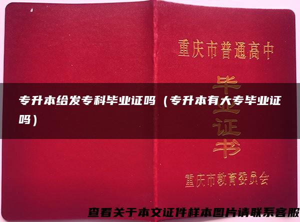 專升本給發?？飘厴I證嗎（專升本有大專畢業證嗎）