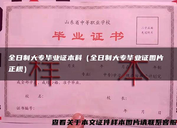 全日制大專畢業證本科（全日制大專畢業證圖片 正規）