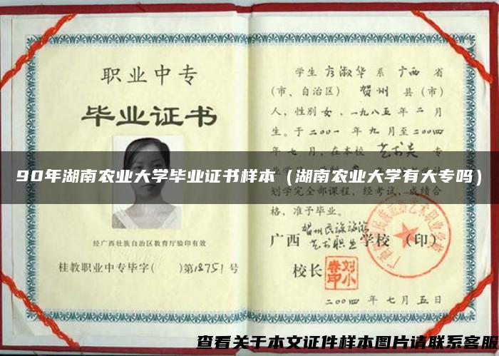 90年湖南農業大學畢業證書樣本（湖南農業大學有大專嗎）