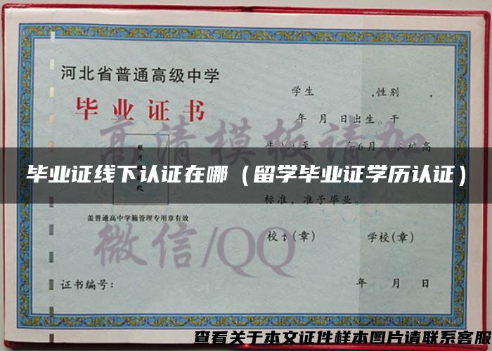畢業證線下認證在哪（留學畢業證學歷認證）