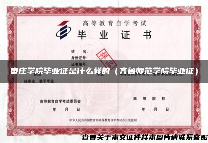 棗莊學院畢業證是什么樣的（齊魯師范學院畢業證）
