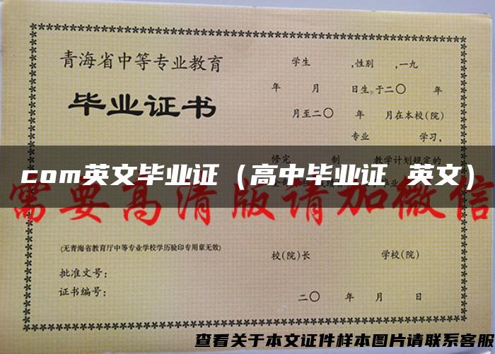 com英文畢業證（高中畢業證 英文）