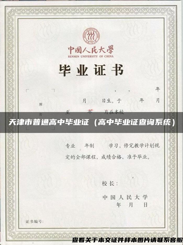 天津市普通高中畢業證（高中畢業證查詢系統）