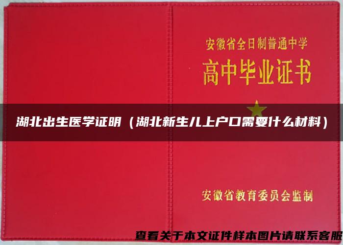 湖北出生醫學證明（湖北新生兒上戶口需要什么材料）
