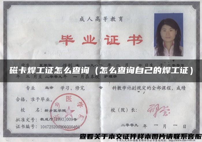 磁卡焊工證怎么查詢（怎么查詢自己的焊工證）