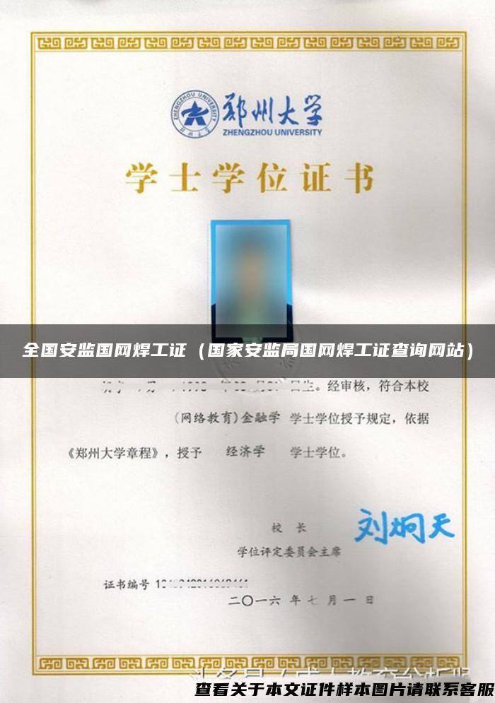 全國安監國網焊工證（國家安監局國網焊工證查詢網站）