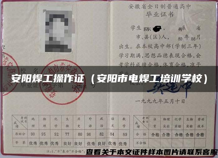 安陽焊工操作證（安陽市電焊工培訓學校）