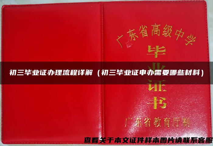 初三畢業證辦理流程詳解（初三畢業證申辦需要哪些材料）