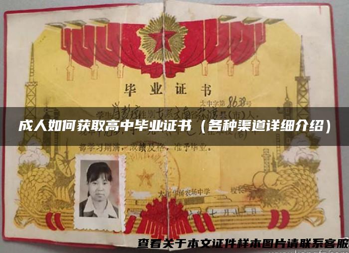 成人如何獲取高中畢業證書（各種渠道詳細介紹）