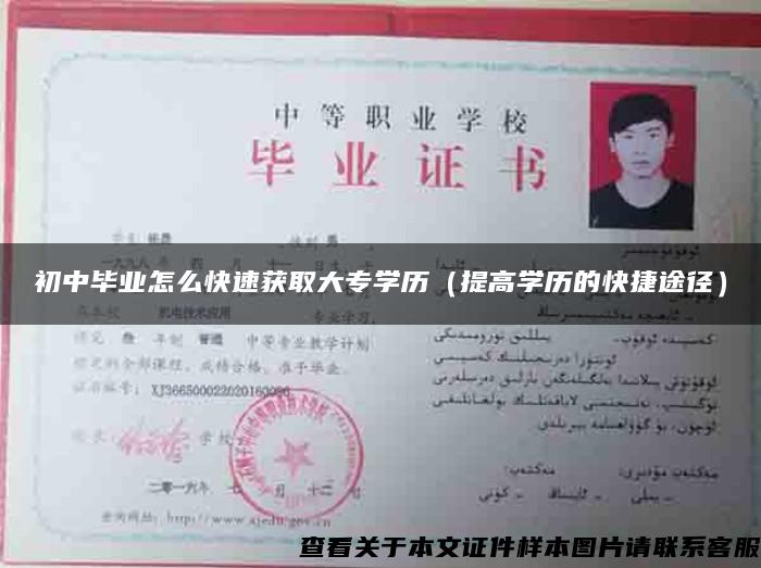 初中畢業怎么快速獲取大專學歷（提高學歷的快捷途徑）