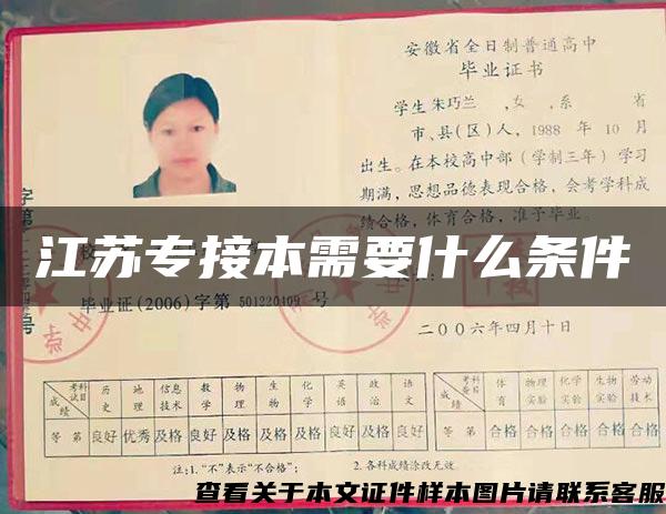 江蘇專接本需要什么條件