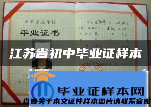 江蘇省初中畢業證樣本