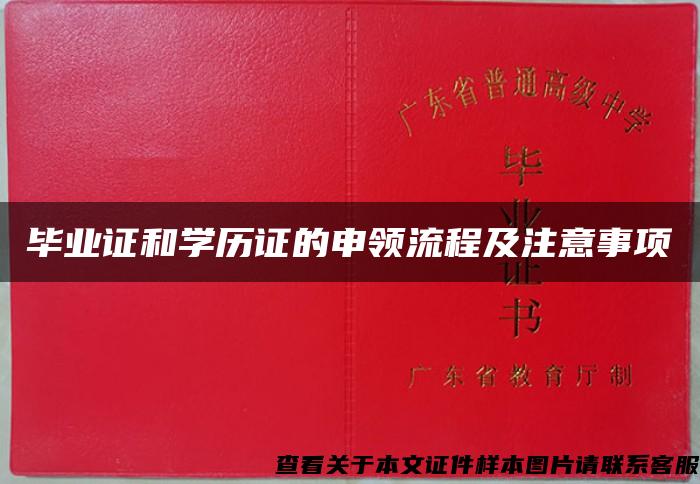 畢業證和學歷證的申領流程及注意事項