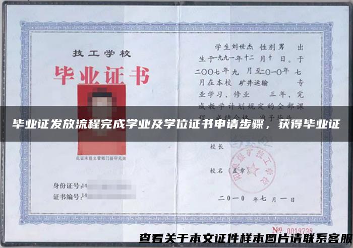 畢業證發放流程完成學業及學位證書申請步驟，獲得畢業證