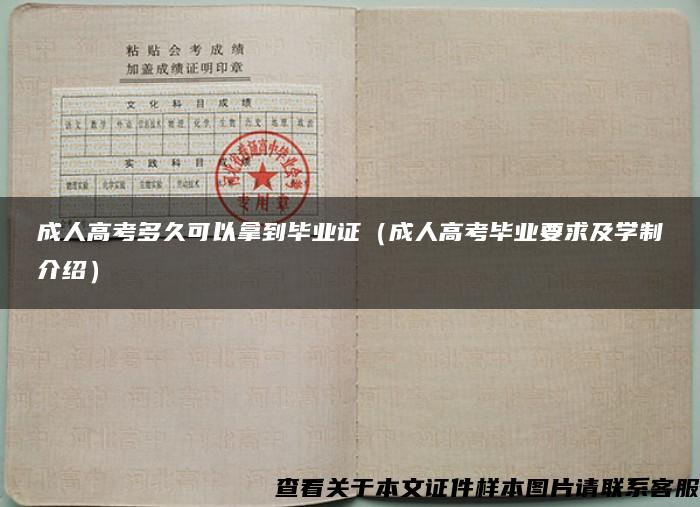 成人高考多久可以拿到畢業證（成人高考畢業要求及學制介紹）