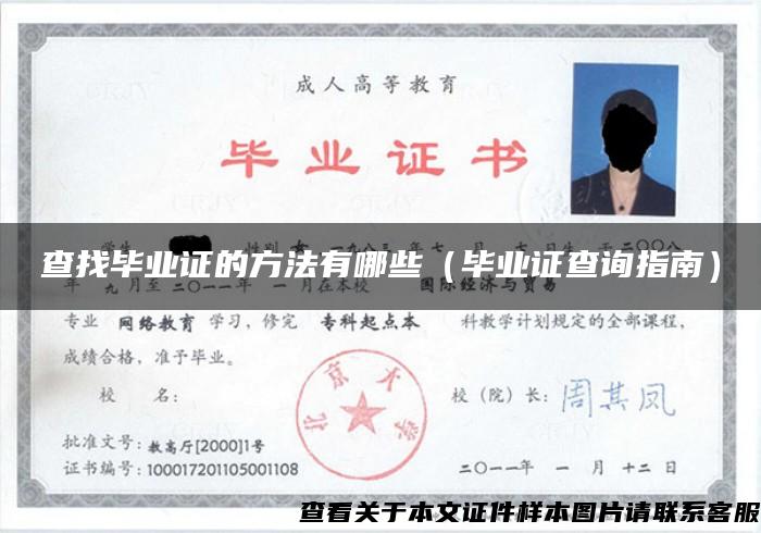 查找畢業證的方法有哪些（畢業證查詢指南）