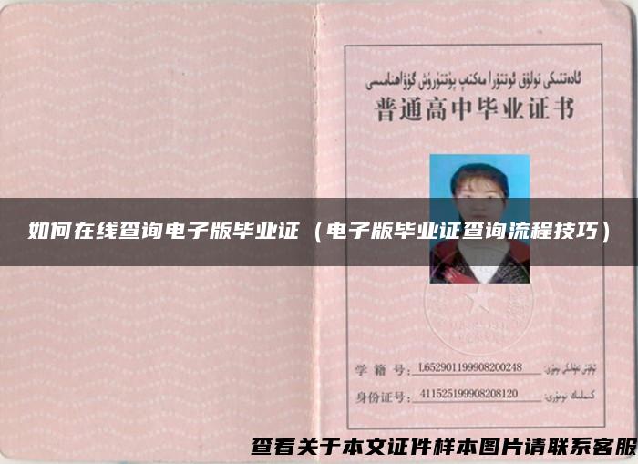如何在線查詢電子版畢業證（電子版畢業證查詢流程技巧）