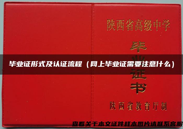 畢業證形式及認證流程（網上畢業證需要注意什么）