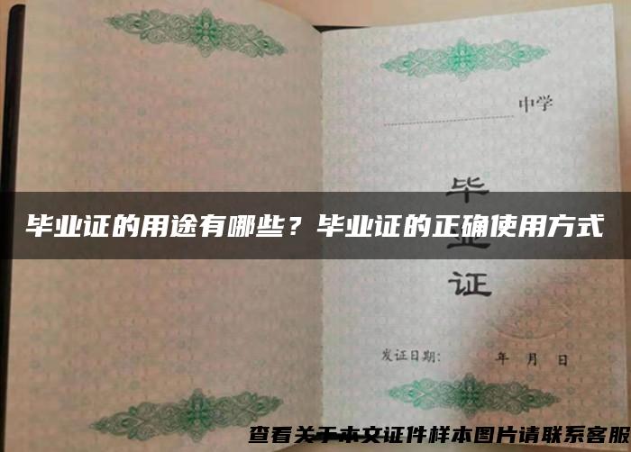 畢業證的用途有哪些？畢業證的正確使用方式