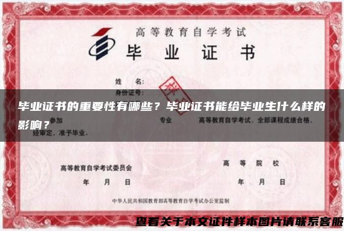 畢業證書的重要性有哪些？畢業證書能給畢業生什么樣的影響？