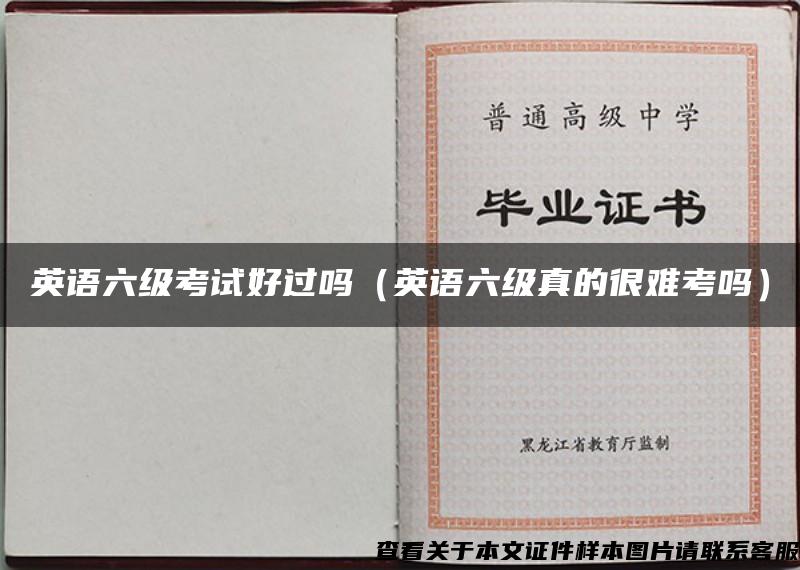 英語六級考試好過嗎（英語六級真的很難考嗎）
