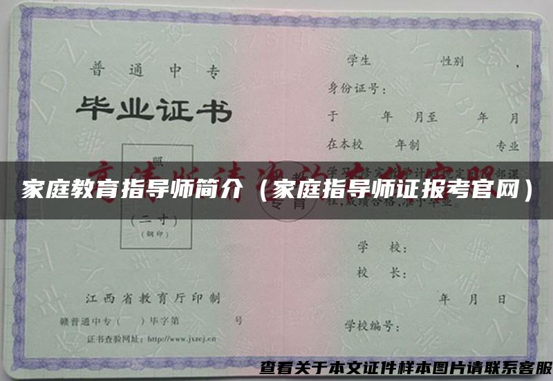 家庭教育指導師簡介（家庭指導師證報考官網）