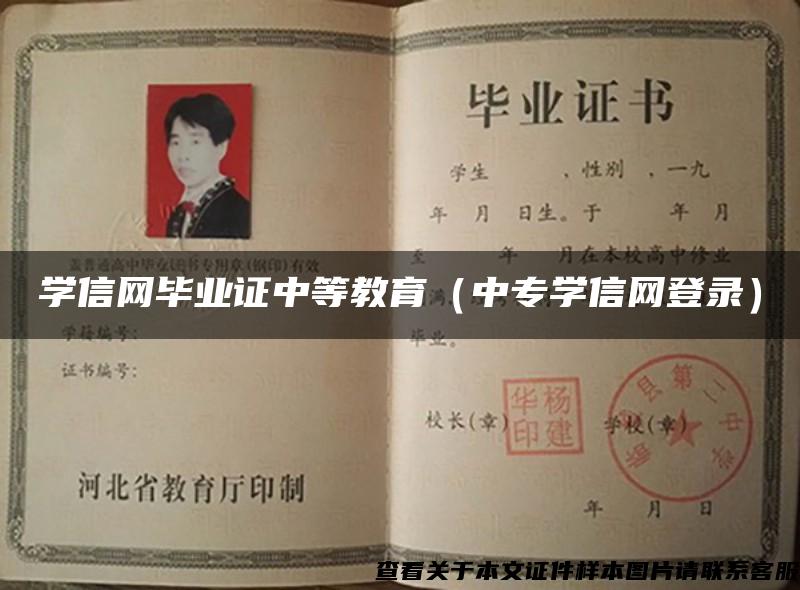 學信網畢業證中等教育（中專學信網登錄）