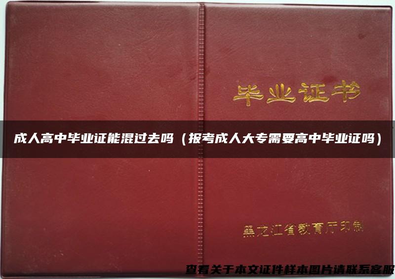 成人高中畢業證能混過去嗎（報考成人大專需要高中畢業證嗎）