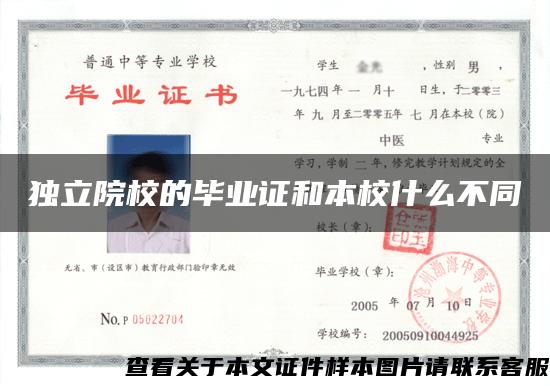 獨立院校的畢業證和本校什么不同