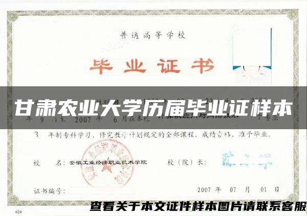 甘肅農業大學歷屆畢業證樣本