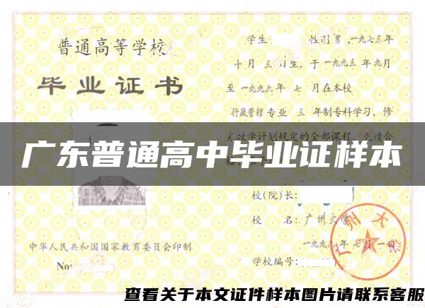 廣東普通高中畢業證樣本