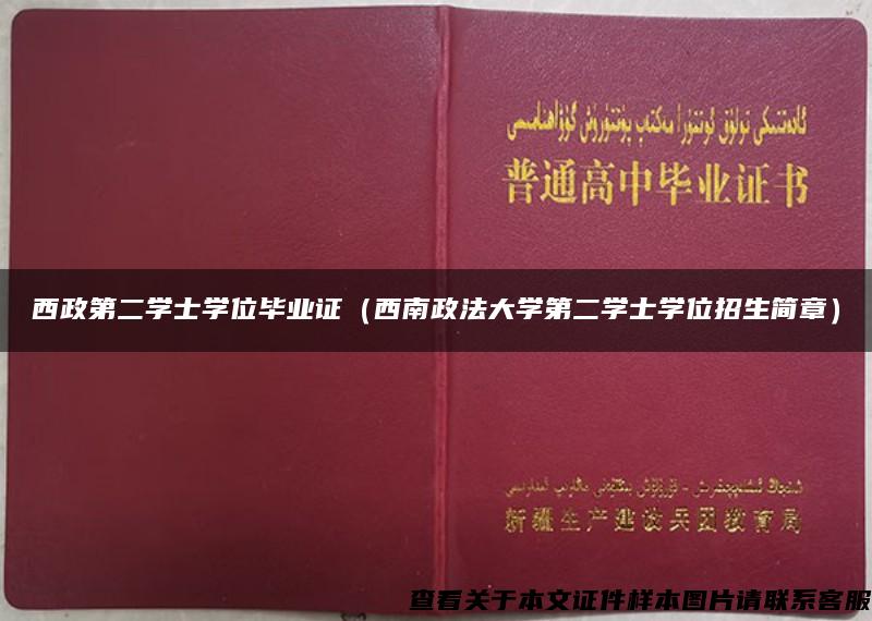 西政第二學士學位畢業證（西南政法大學第二學士學位招生簡章）