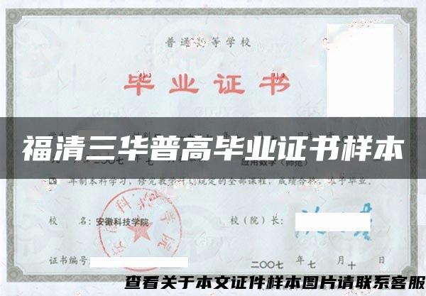 福清三華普高畢業證書樣本