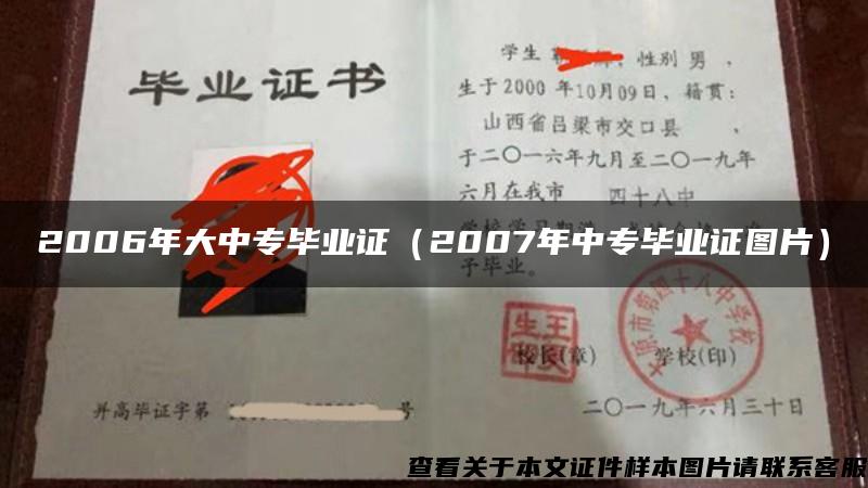 2006年大中專畢業證（2007年中專畢業證圖片）