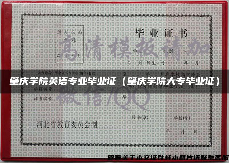 肇慶學院英語專業畢業證（肇慶學院大專畢業證）