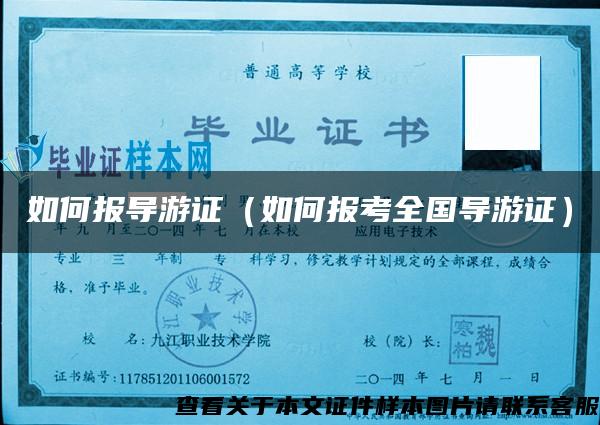 如何報導游證（如何報考全國導游證）