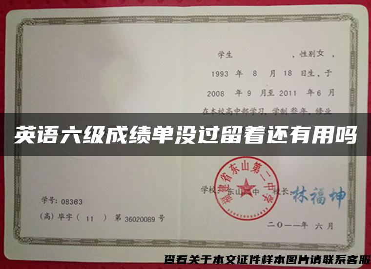 英語六級成績單沒過留著還有用嗎